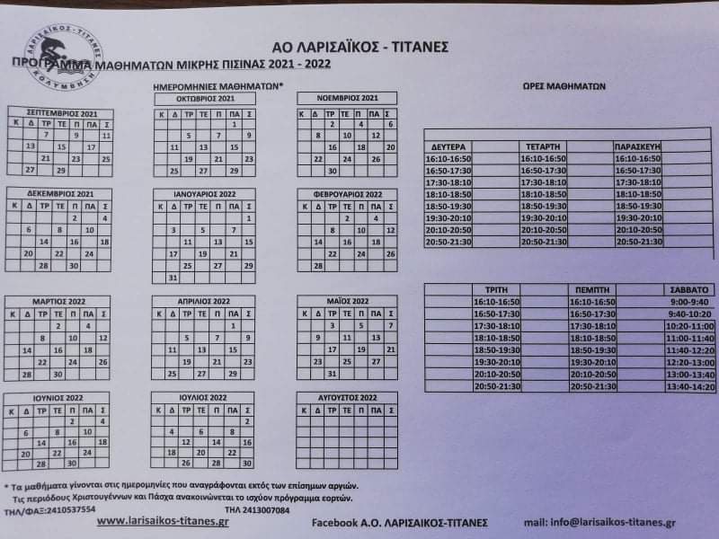 Προγραμμα Μικρής πισίνας 2021-2022