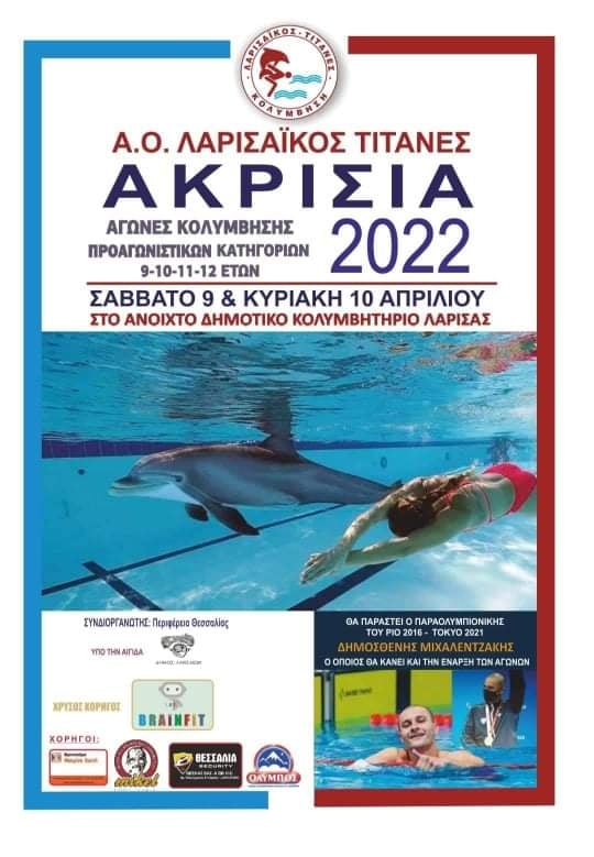 ΑΚΡΙΣΙΑ 2022